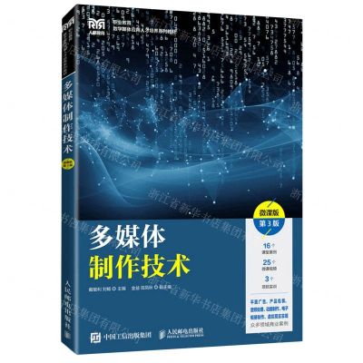 [N]多媒体制作技术(微课版第3版职业教育数字媒体应用人才培养系列教材)-9787115585981