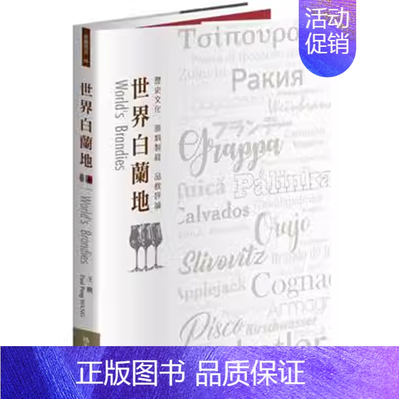 [正版]港台原版 世界白兰地 历史文化 原料制程 品饮评论 王鹏 Paul Peng WANG 积木 洋酒上海香港三