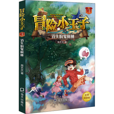 冒险小王子(3消失的鬼树林)