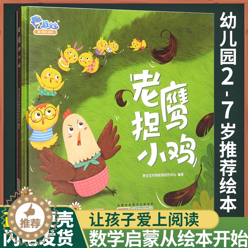 [醉染正版]老鹰捉小鸡绘本 正版精装0-3-6岁早教启蒙有声绘本培养团结协作早教启蒙儿童卡通动漫图画书少儿读物漫画故事图