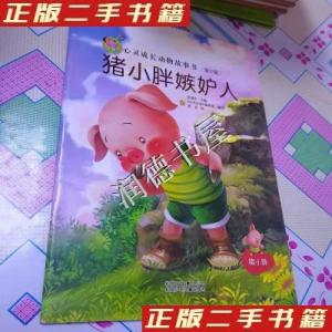 正版新书]猪小胖嫉妒人彭彧华 主编;登亚 绘9787530134313