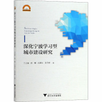音像深化宁波学习型城市建设研究王志强 等