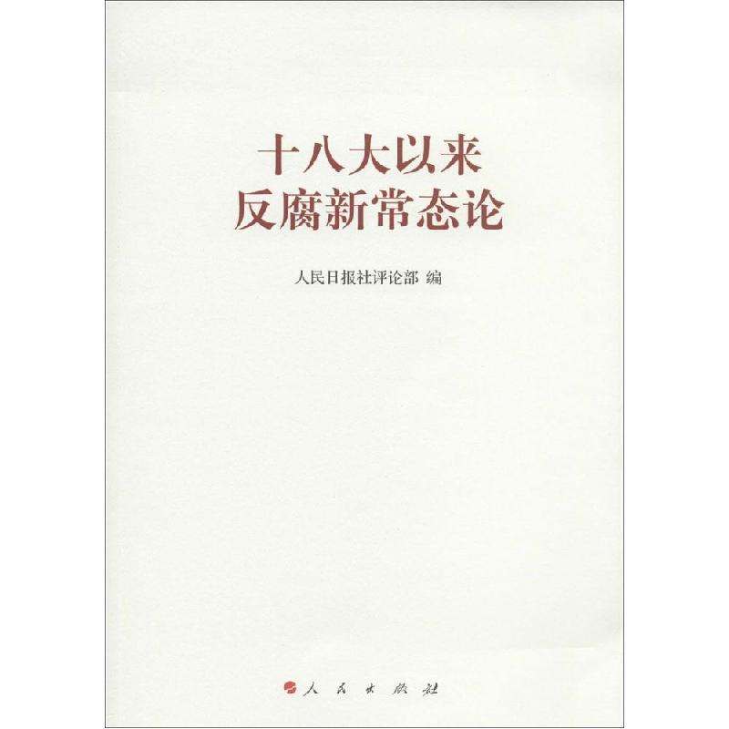 正版新书]十八大以来反腐新常态论人民日报社评论部编9787010139