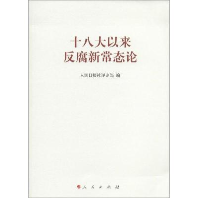 正版新书]十八大以来反腐新常态论人民日报社评论部编9787010139