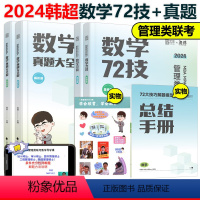 2024韩超72技+历年真题[] [正版]海绵2024考研管理类与经济类联考 李焕逻辑72技+韩超数学+张乃心写