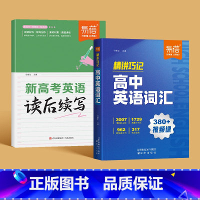 词汇精讲+读后续写 高中通用 [正版]2024新版高中英语词汇精讲高中英语3500词乱序版四级差距词高一高二高三新高考英
