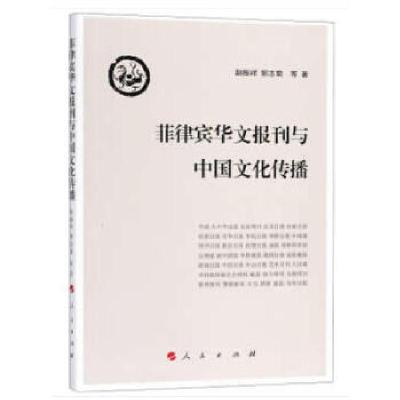 正版新书]菲律宾华文报刊与中国文化传播赵振祥,郭志菊等著9787