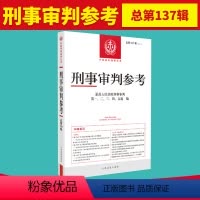 [正版]2023年第1辑 刑事审判参考总第137辑 人民法院版刑事审判指导案例集 中国刑事办案实用手册 人民法院出版社