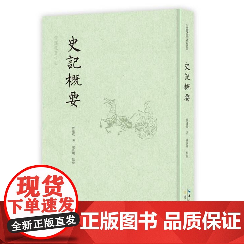 史记概要