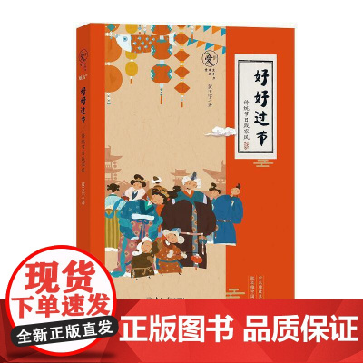 好好过节:传统节日践家风 黄玉宇 广东南方日报出版社 正版书籍