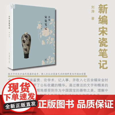 新编宋瓷笔记
