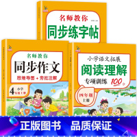 [上册]同步作文+阅读理解+字帖共3本 小学四年级 [正版]四年级同步作文上册人教版四4年级同步作文思维导图小学生老师作