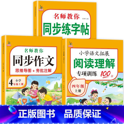 [上册]同步作文+阅读理解+字帖共3本 小学四年级 [正版]四年级同步作文上册人教版四4年级同步作文思维导图小学生老师作