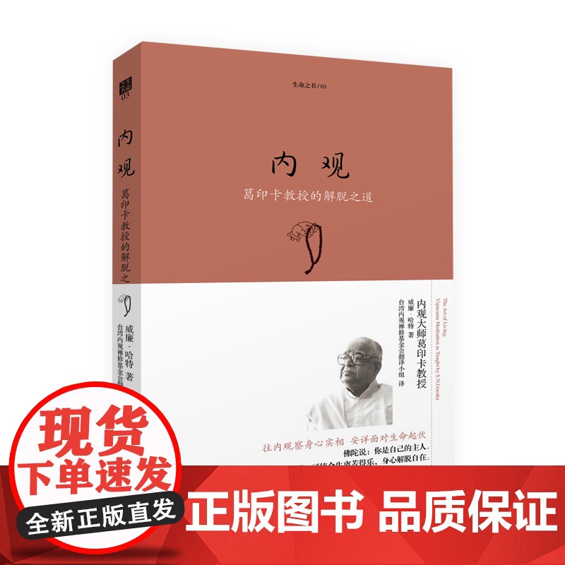 内观:葛印卡的解脱之道 威廉.哈特 内观是净化心灵的方法 佛教佛学人生智慧书籍 海南出版社 正版书籍 净化内心