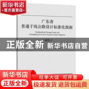 正版 广东省普通干线公路设计标准化指南:试行 广东省交通运输厅
