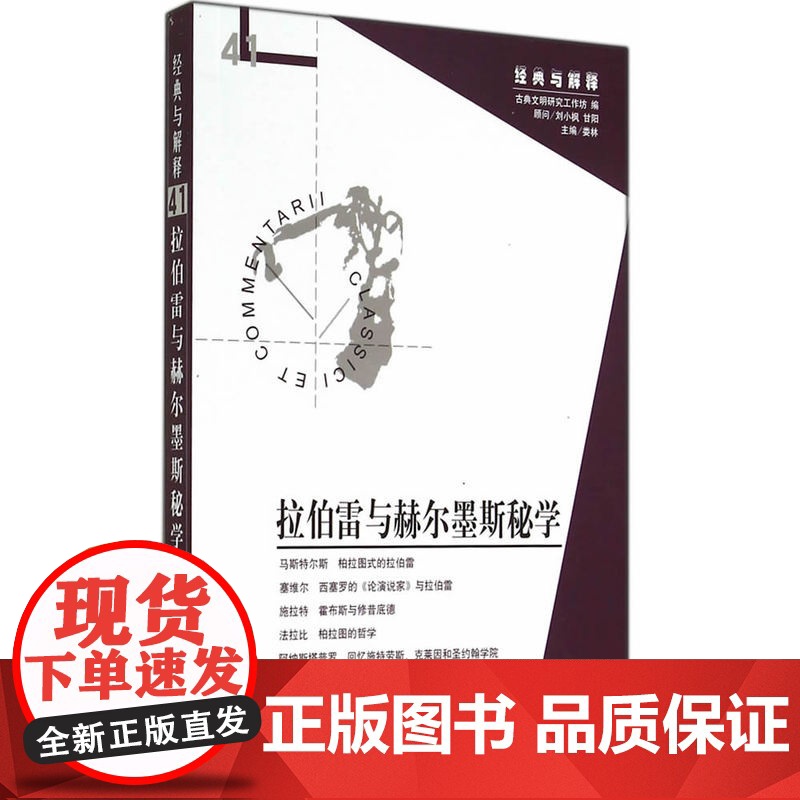 拉伯雷与赫尔墨斯秘学 娄林 华夏出版社 正版书籍