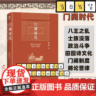 门阀时代:魏晋南北朝的政治与制度 祝总斌 魏晋南北朝史 门阀政治缘起发展 中国古代法律史