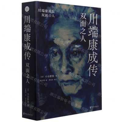 [N]川端康成传(双面之人)-9787533967857