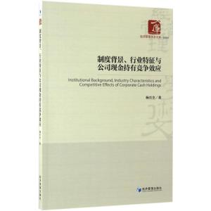 制度背景、行业特征与公司现金持有竞争效应