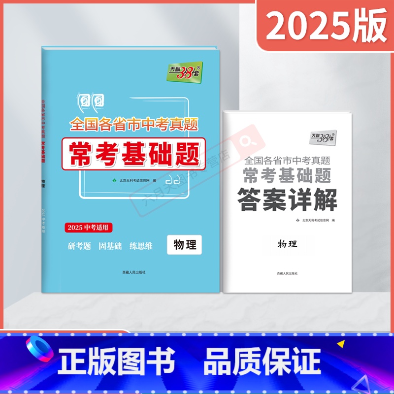 中考物理 全国通用 [正版]2025版全国各省市中考真题常考基础题物理2025基础专项中考总复习试卷资料必刷题一轮复习中