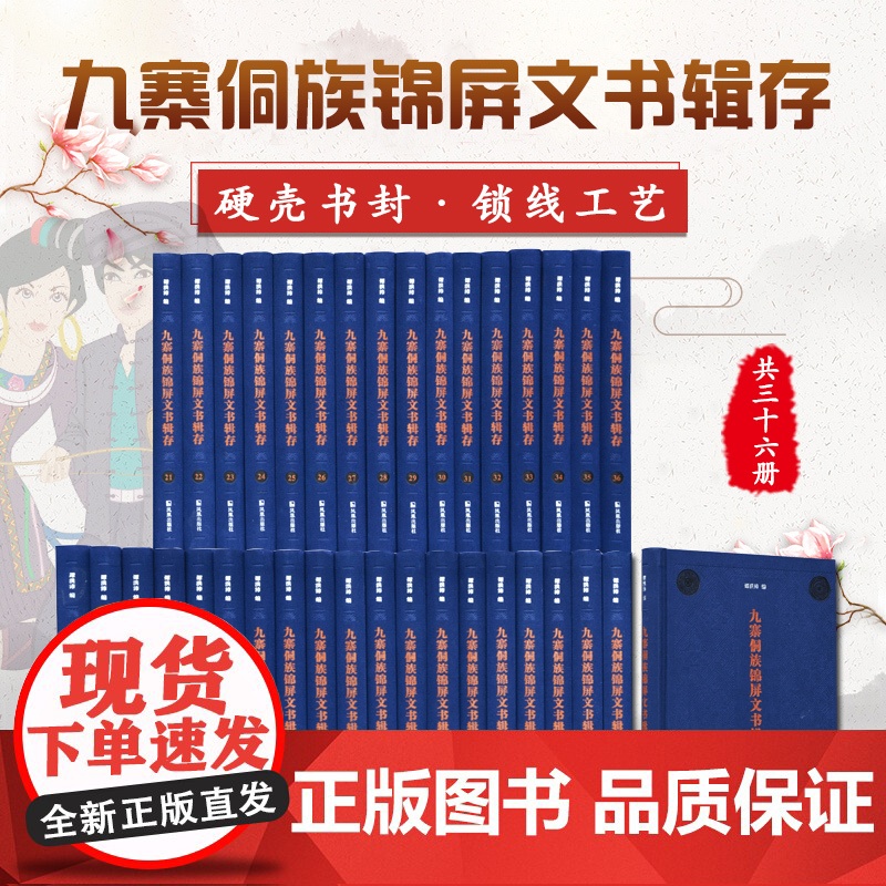 九寨侗族锦屏文书辑存全36册 16开精装谭洪沛主编 以家族为单位编排主要汇辑锦屏县北部侗族九寨地区20余个家族契约文书和