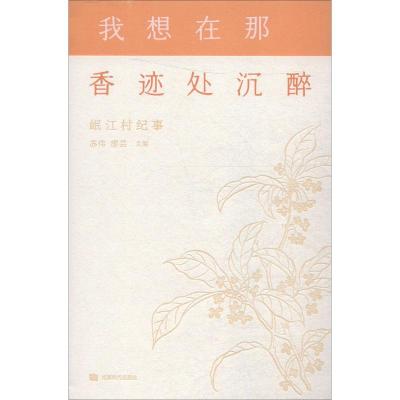 我想在那香迹处沉醉 岷江村纪事