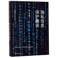 音像隐私信息保护趣谈/万物智联与万物安全丛书向宏
