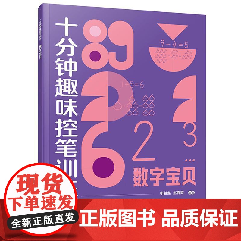 数字宝贝 赠视频课程 十分钟趣味控笔训练 申丝丝 赵春霞 3-8岁儿童孩子控笔启蒙幼小衔接写字书籍 科学控笔运笔练习科学