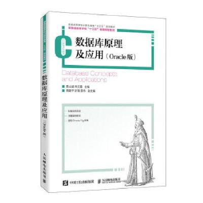 正版新书]数据库原理及应用(Oracle版)陈业斌申元霞978711552914