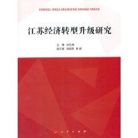 正版新书]江苏经济转型升级研究吴先满9787010151649