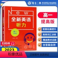 [正版]全新英语听力 高一年级高1年级提高版 扫码听音频 华东师范大学出版社华师大全国通用高中英语听力专项训练辅导用书