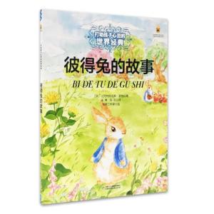 正版新书]打动孩子心灵的世界经典?彼得兔的故事比阿特丽克斯·波