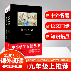 醉染图书儒林外史9787552704754