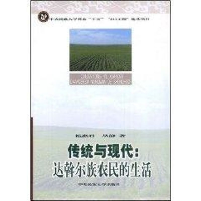 醉染图书传统与现代:达斡尔族农民生活/2119787811082814