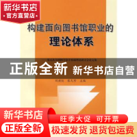 正版 构建面向图书馆职业的理论体系:第五次全国图书馆学基础理论
