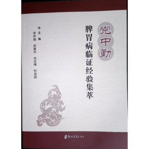 正版新书]党中勤脾胃病临证经验集萃李梦阁 著9787577305110
