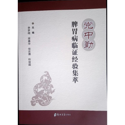 正版新书]党中勤脾胃病临证经验集萃李梦阁 著9787577305110