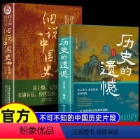 历史的遗憾+细说中国史 [正版]历史的遗憾 一本书读懂历史的那些遗憾中国通史近代史中华野史古代史经典历史书籍