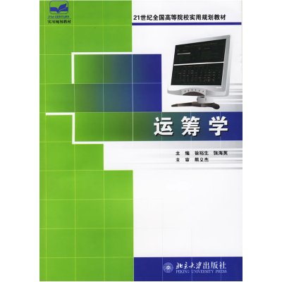 正版新书]运筹学徐裕生 张海英9787301105979