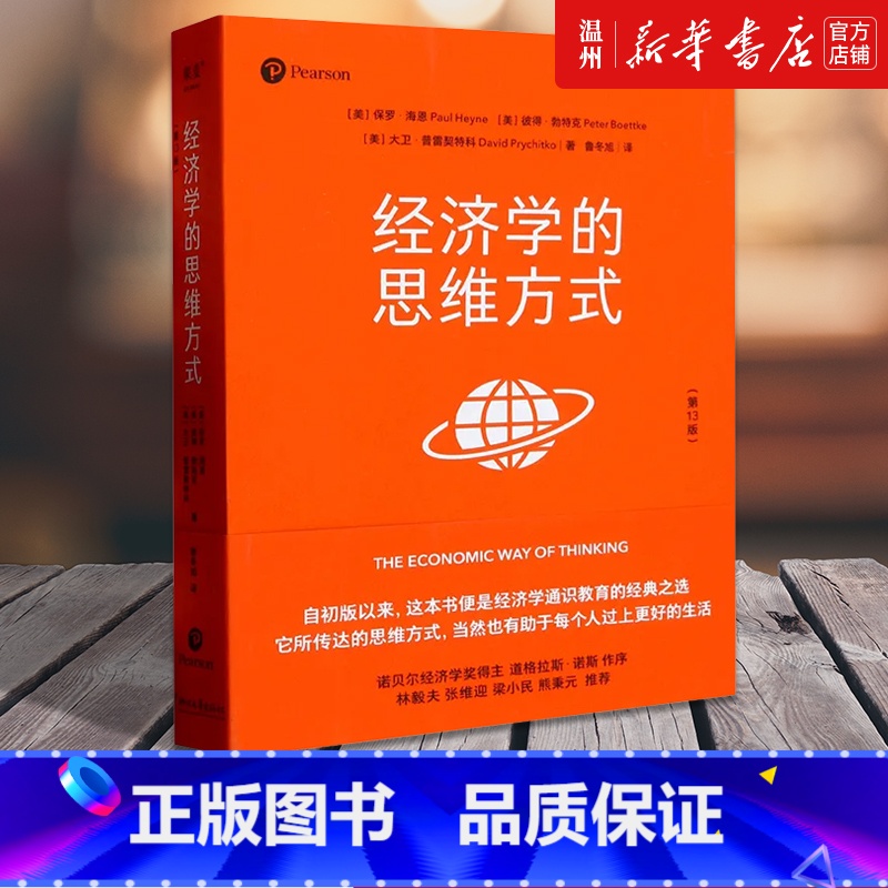 [正版]书店经济学的思维方式:第13版保罗·海恩,彼得·勃特克,大卫·普雷契特科著经济学理论浙江文艺出版社普通大众