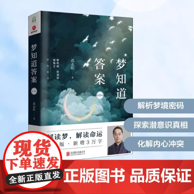 梦知道答案 第3版 武志红 解读梦释梦解析内心世界心理学心理百科书解梦书籍为何家会伤人爱会伤人身体知道答案壹心理武志红的