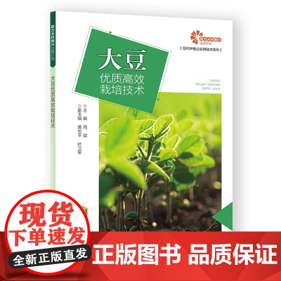 [助力乡村出版计划 ·现代种植业实用技术系列]大豆优质高效栽培技术