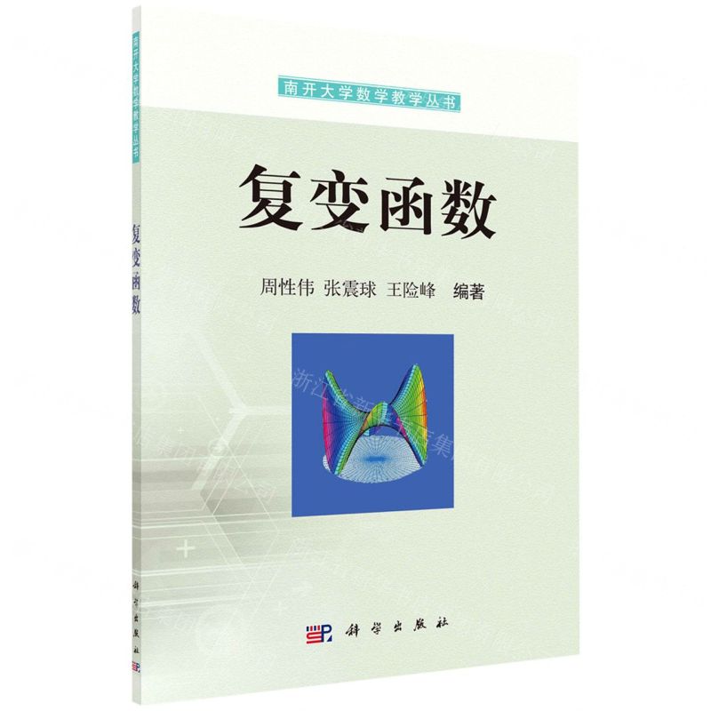 [N]复变函数/南开大学数学教学丛书-9787030718655