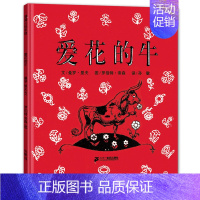 [正版] 爱花的牛 曼罗·里夫 精装绘本 睡前童话故事彩图绘本 0-3-6岁幼儿早教启蒙认知图画书 卡通动漫书籍 蒲