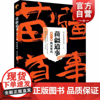 苗疆道事11 风云年代(苗疆道事) 南无袈裟理科佛著 比肩鬼吹灯/盗墓笔记之神作 悬疑小说 巫蛊类网络小说 上海文艺出版