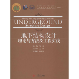 [M]地下结构设计理论与方法及工程实践-9787560864280