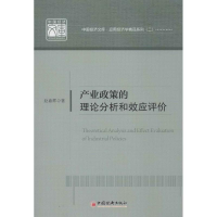 正版新书]产业政策的理论分析和效应评价赵嘉辉9787513619103