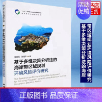 [正版]基于多维决策分析法的海岸带区域规划环境风险评价研究 吴侃侃 张珞平 地球物理学专业类书籍 凤凰书店
