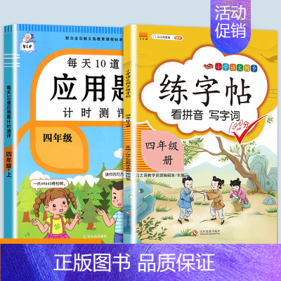 应用题+同步练字帖 四年级下 [正版]每天10道应用题强化训练四年级上册下册小学生4下学期数学思维训练竖式脱式天天练十道