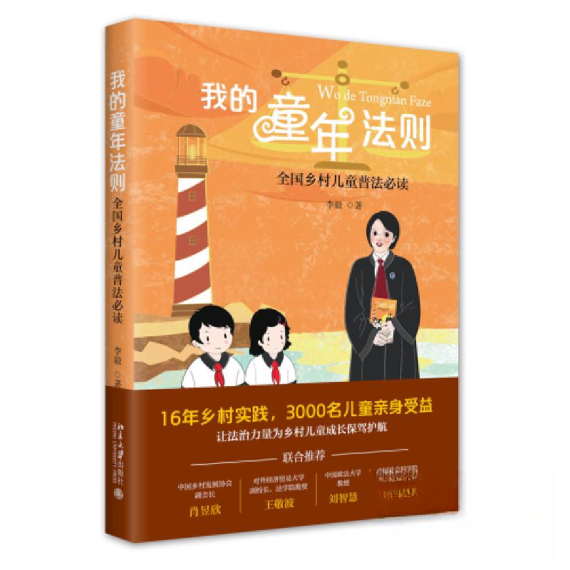 正版新书]我的童年法则: 全国乡村儿童普法必读李毅978730133818